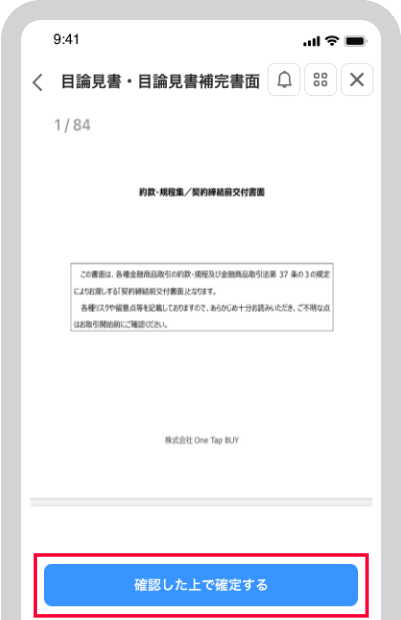 目論見書を確認し、「確認した上で確定する」をタップ