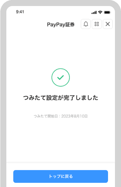 つみたて設定が完了しました