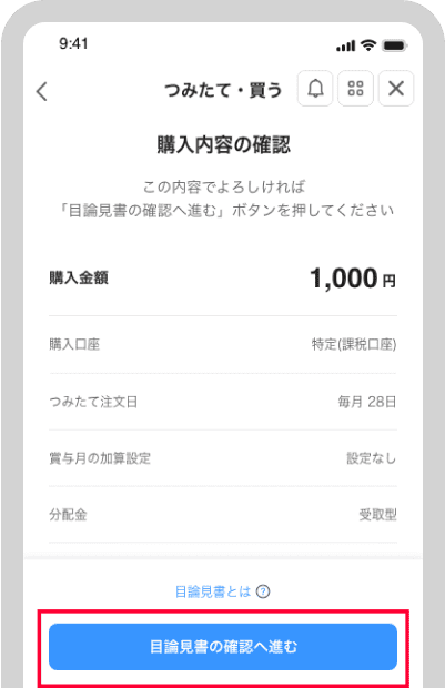 「目論見書の確認へ進む」ボタンをタップ