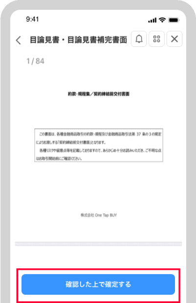 目論見書を確認し、「確認した上で購入する」ボタンをタップ