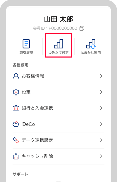 マイページから「つみたて設定」をタップ