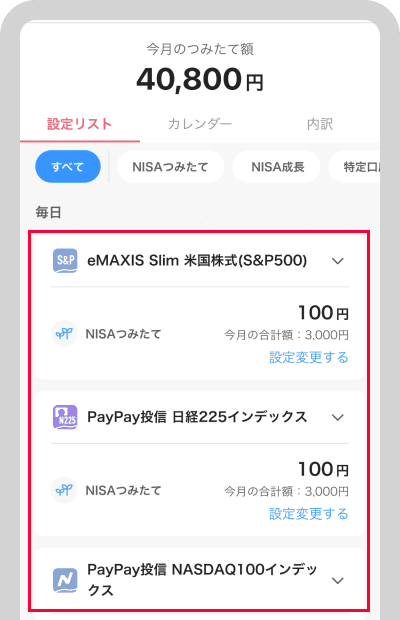 「つみたて中のコース」から変更したいコースの「設定変更する」をタップ