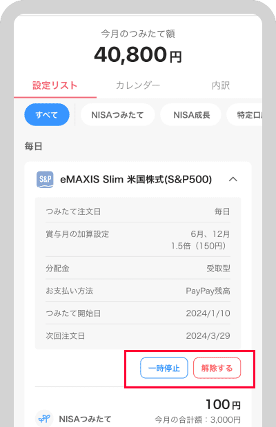 「一時停止」「解除する」をタップ