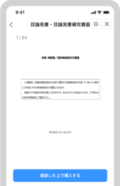 目論見書を確認し、「確認した上で購入する」をタップ