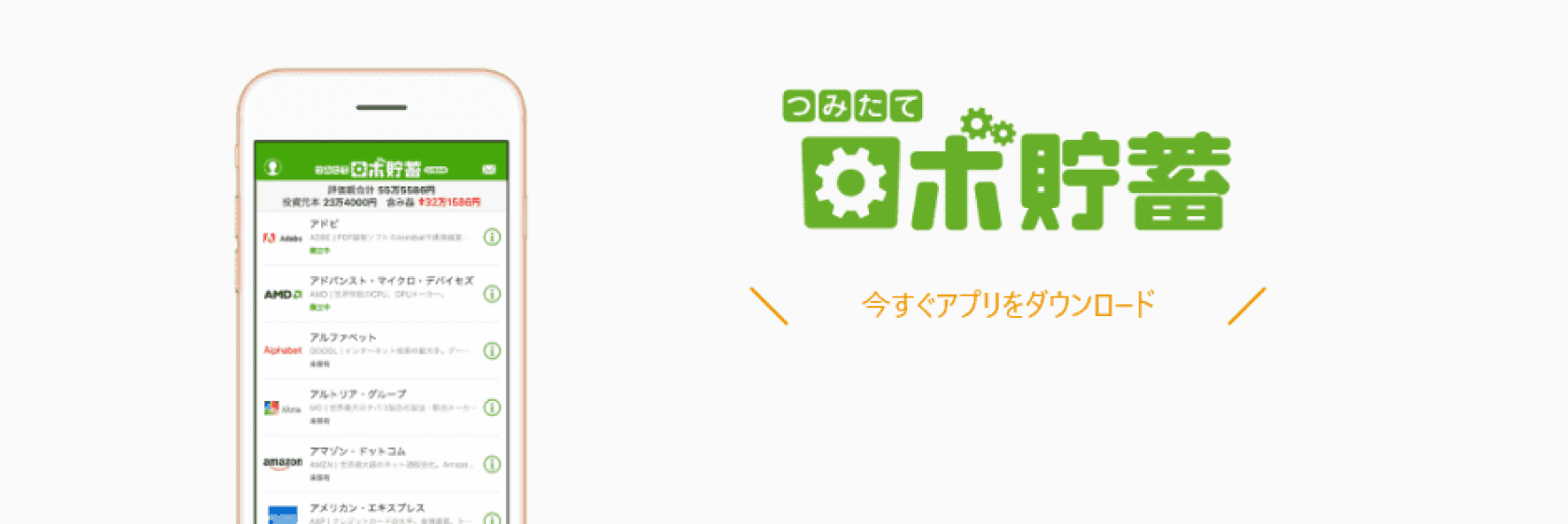 つみたてロボ貯蓄 今すぐアプリをダウンロード