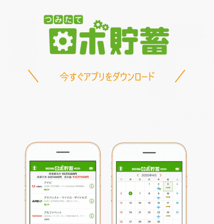 つみたてロボ貯蓄 今すぐアプリをダウンロード