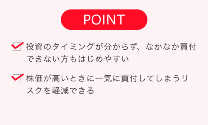 ドルコスト平均法POINT