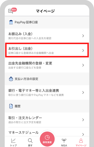 マイページから「お引出し」をタップ