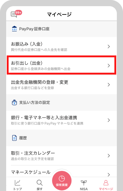 メニューから「お引出し」をタップ