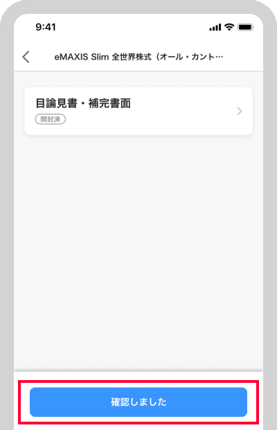 目論見書・補完書面の内容を確認