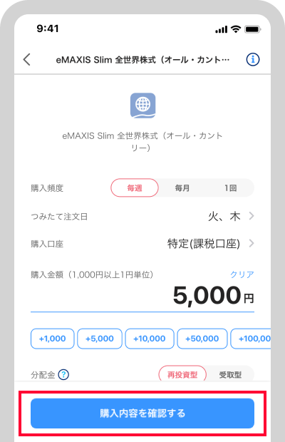 金額を指定して「購入内容を確認する」をタップ