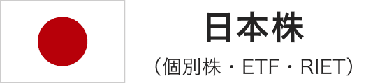 日本株（個別株・ETF・RIET）