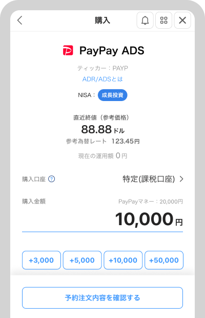購入金額を入力して「予約注文内容を確認する」をタップ