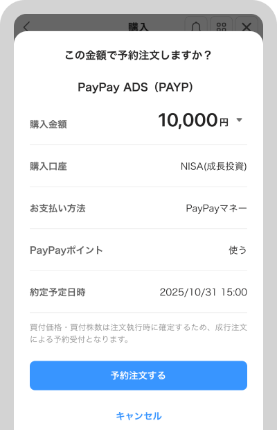 内容を確認して「予約注文する」をタップ