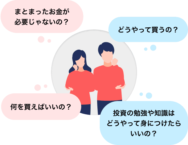 資産運用に対してこんなイメージはありませんか?
