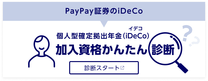 PayPay証券のiDeCo個人型確定拠出年金（iDeCo）加入資格かんたん診断、診断スタート