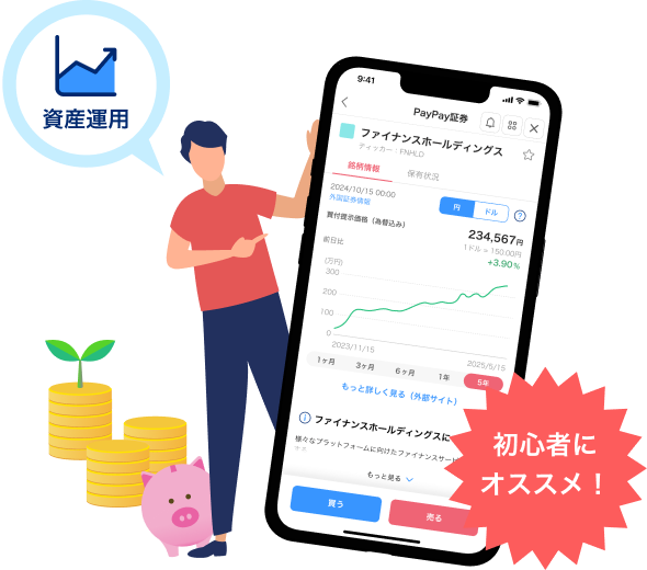 「PayPay資産運用」