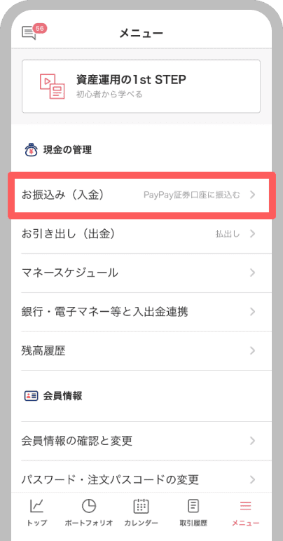 「お振込み(入金)」をタップ