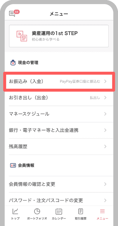 「お振込み（入金）」をタップ