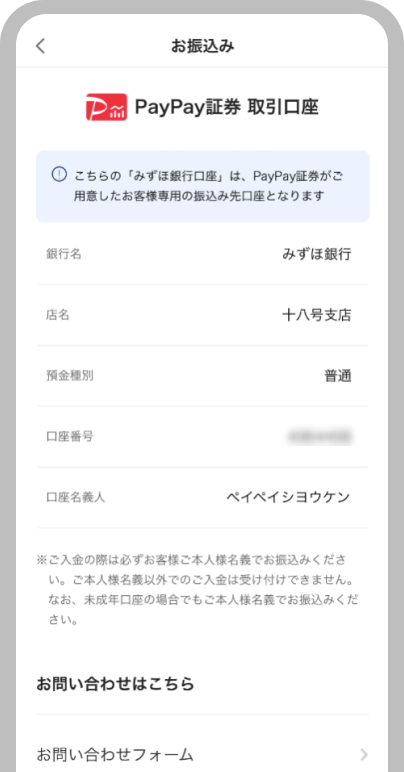 PayPay証券のお客様専用入金先銀行口座が確認できます