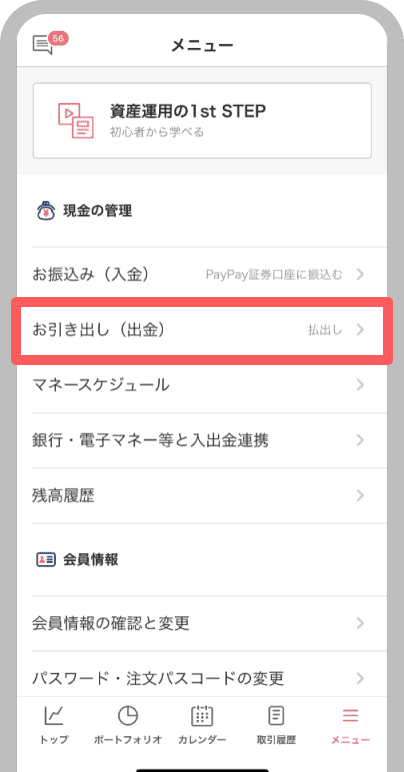 「お引き出し(出金)」をタップ
