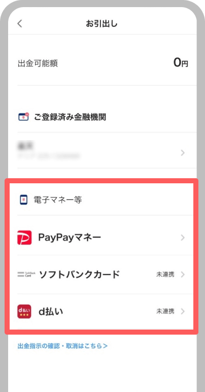出金先口座を確認できます