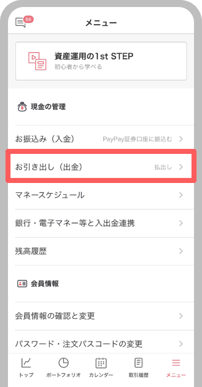 「お引き出し(出金)」をタップ