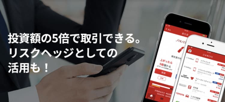 投資額の5倍で取引できる。リスクヘッジとしての活用も!