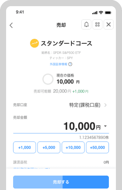 一定時間内に「売却する」をタップ(有効期限が切れた場合は「売却内容を確認する」をタップ)