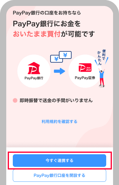 「今すぐ連携する」をタップ