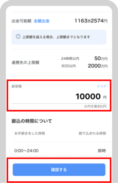 出金額を入力し「確認する」