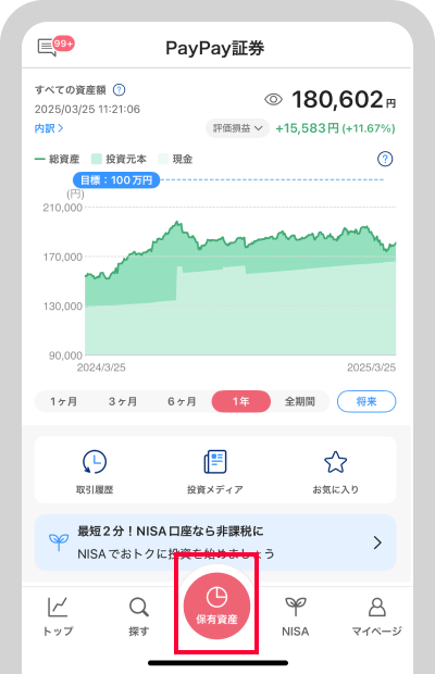 下部に表示されているメニューの「保有資産」をタップ