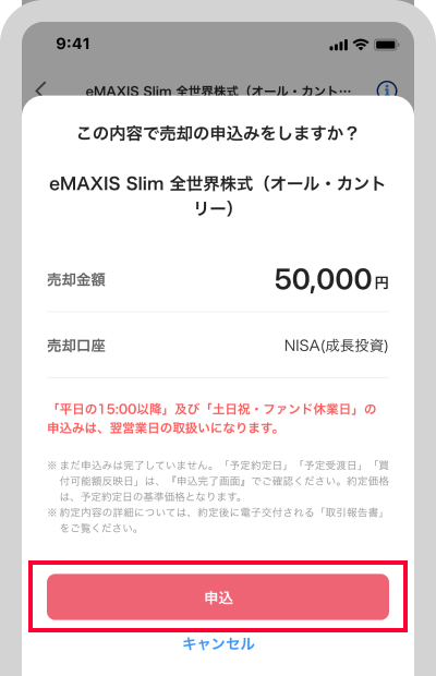 内容を確認して「申込」をタップ