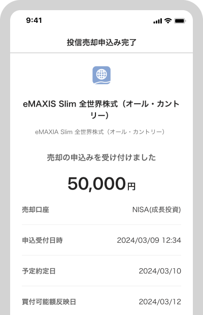 売却の申込受付が完了