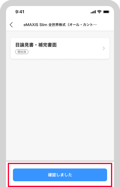 目論見書・補完書面の内容を確認